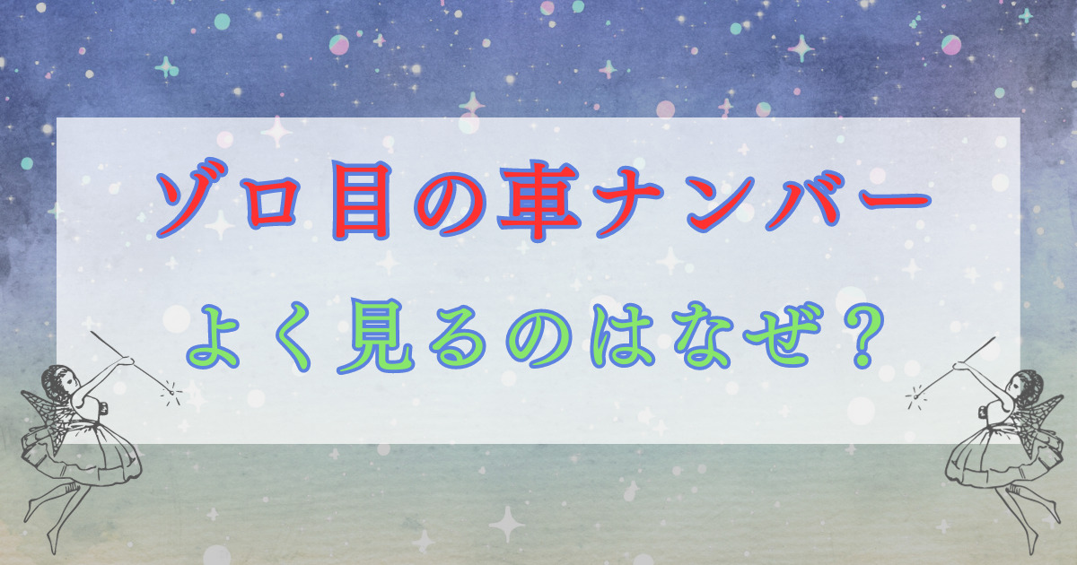 ゾロ目の車ナンバーよく見る