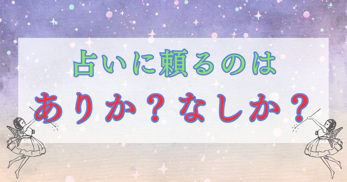 占い頼るメリットデメリット